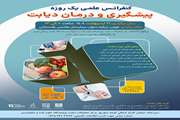 کنفرانس علمی یک روزه «پیشگیری و درمان دیابت